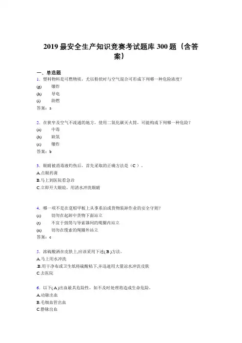 最新版2019精编安全生产知识竞赛考试题库300题(参考答案)