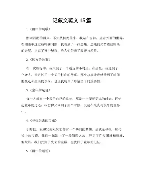 记叙文范文15篇