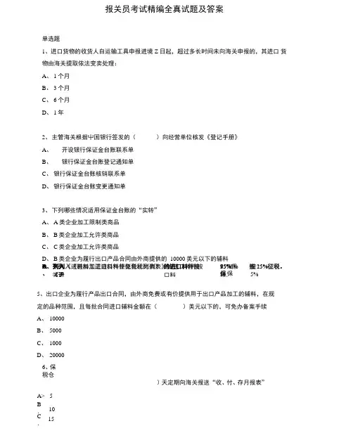 最新报关员考试精编全真试题及答案.docx