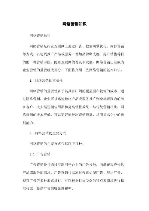 网络营销知识