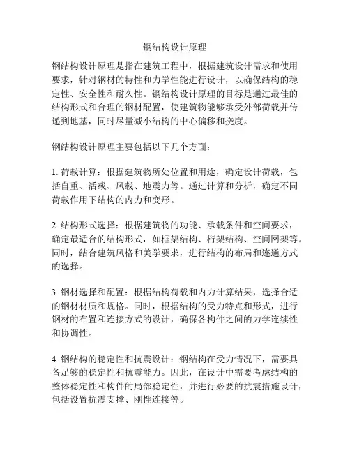 钢结构设计原理