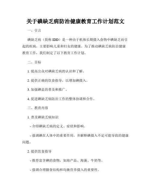 关于碘缺乏病防治健康教育工作计划范文