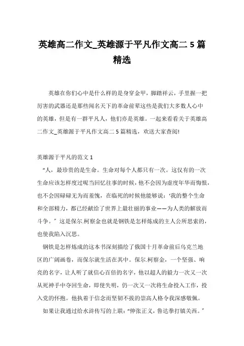 (高二作文)英雄高二作文_英雄源于平凡作文高二5篇精选