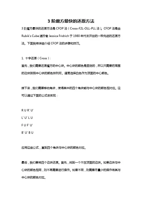 3阶魔方最快的还原方法