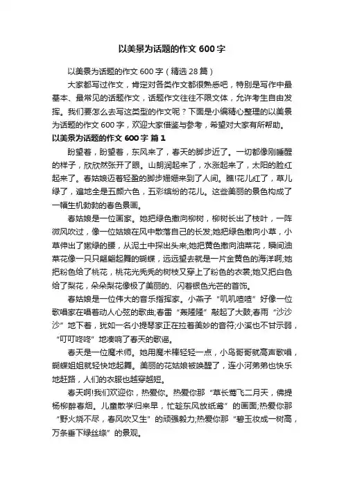 以美景为话题的作文600字（精选28篇）