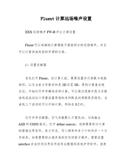 Fluent计算远场噪声设置