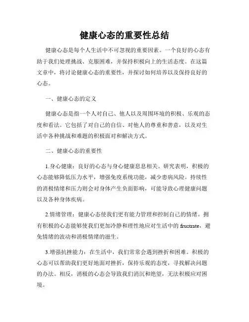 健康心态的重要性总结