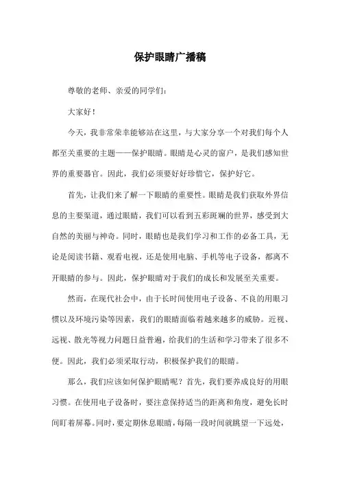 保护眼睛广播稿