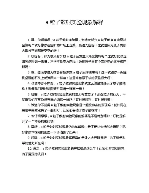 a粒子散射实验现象解释