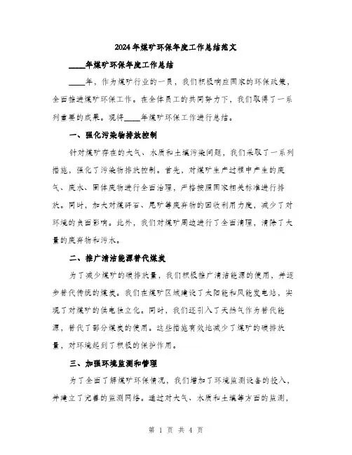 2024年煤矿环保年度工作总结范文（2篇）