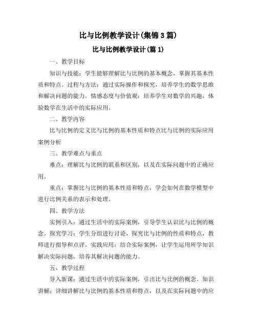 比与比例教学设计(集锦3篇)