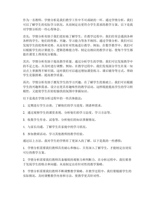 教师学情分析心得体会