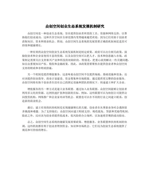 众创空间创业生态系统发展机制研究