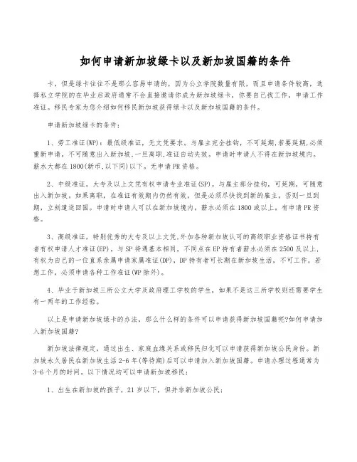 如何申请新加坡绿卡以及新加坡国籍的条件