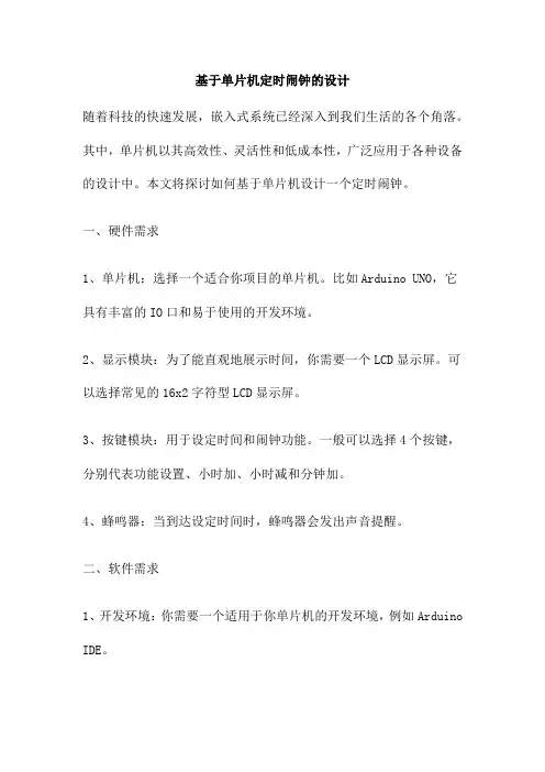 基于单片机定时闹钟的设计