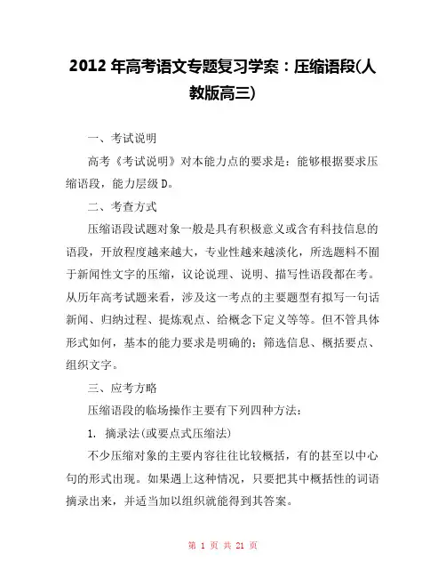  2012年高考语文专题复习学案：压缩语段(人教版高三) 