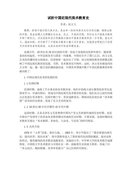 试析中国近现代美术教育史