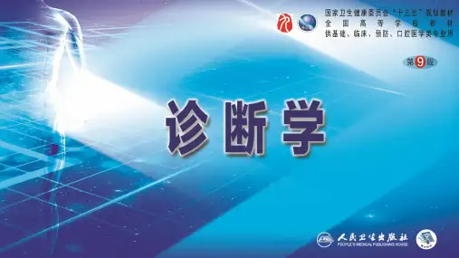诊断学(第9版)第三篇 体格检查 第十章 全身体格检查