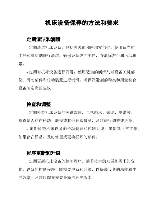 机床设备保养的方法和要求