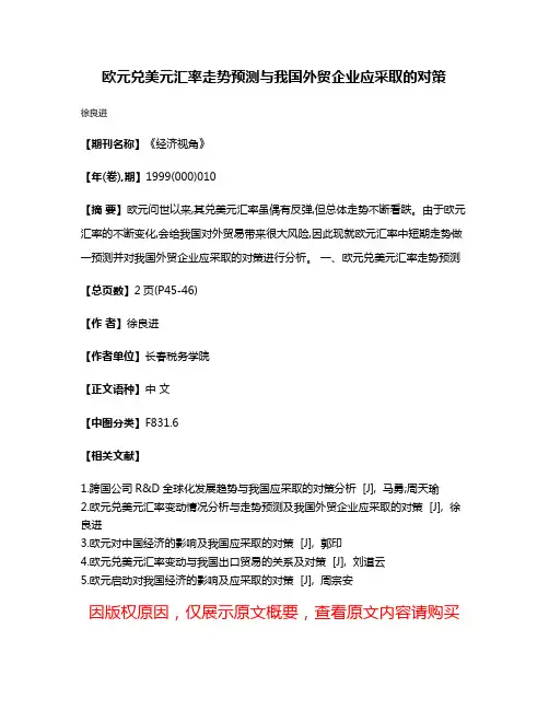欧元兑美元汇率走势预测与我国外贸企业应采取的对策