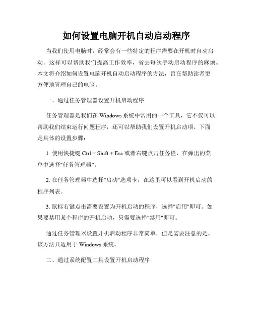 如何设置电脑开机自动启动程序