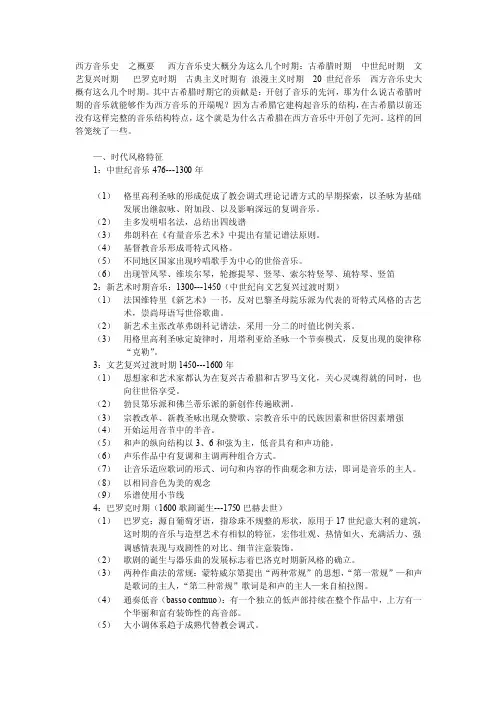 西方音乐的时代风格特征
