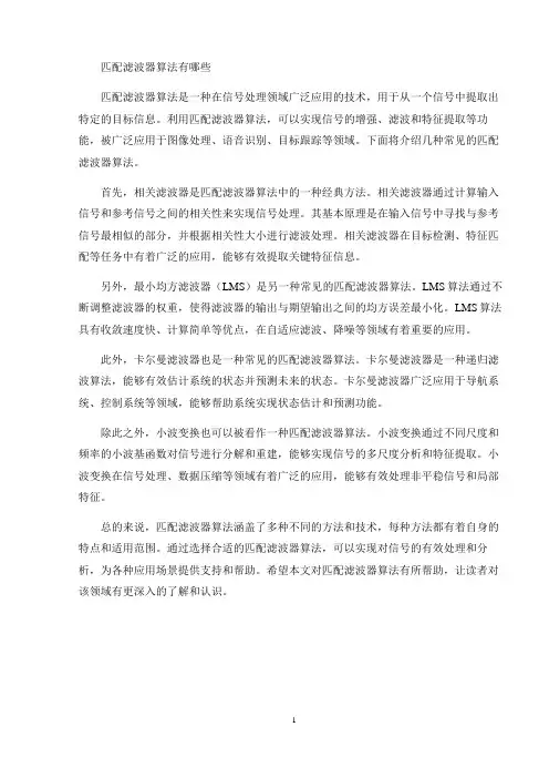 匹配滤波器算法有哪些
