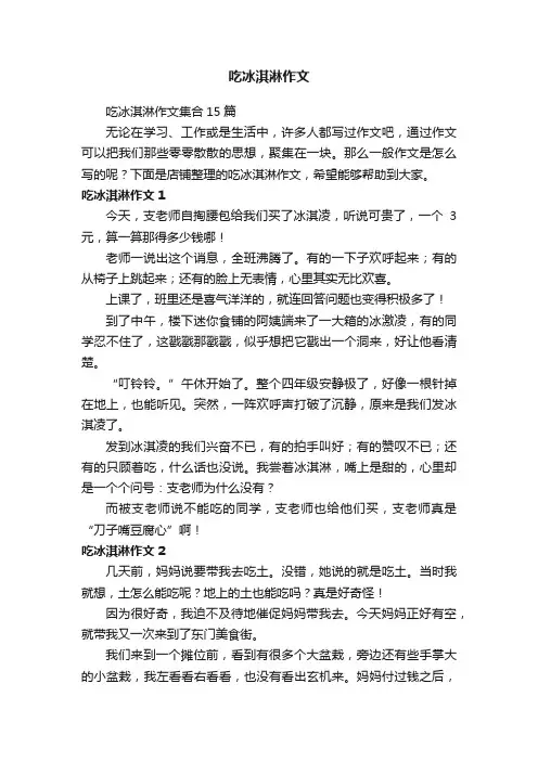 吃冰淇淋作文