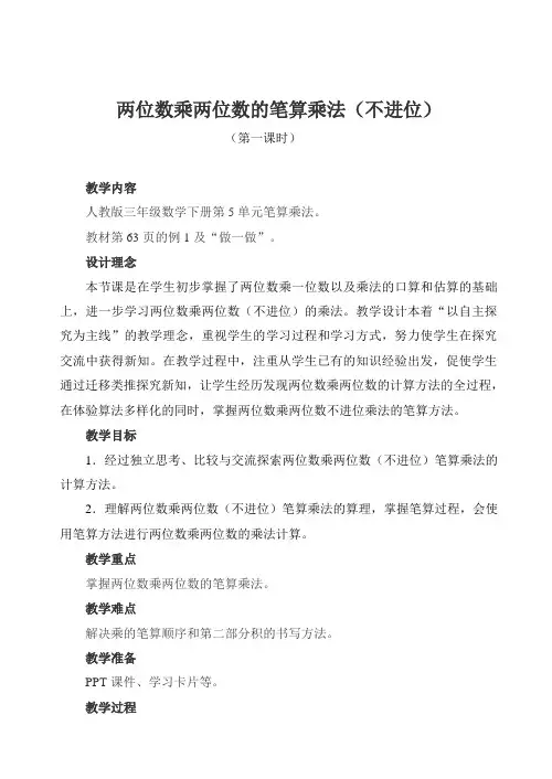 两位数乘两位数的笔算乘法教学设计