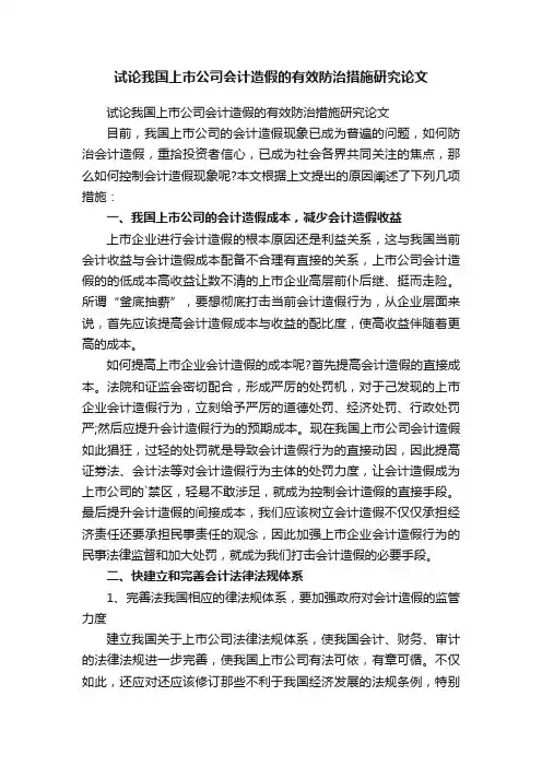试论我国上市公司会计造假的有效防治措施研究论文