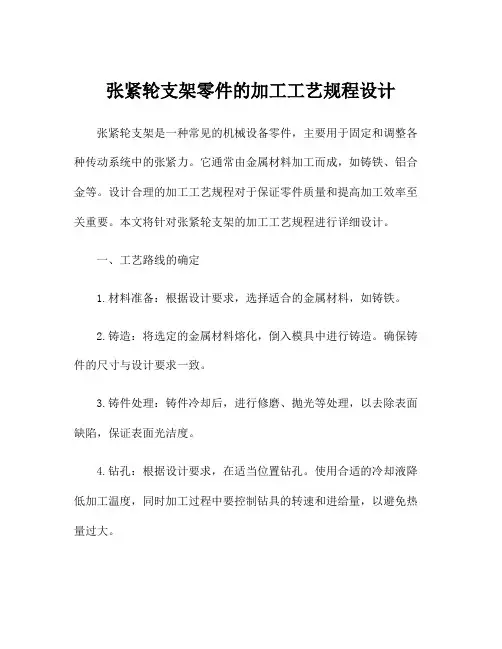张紧轮支架零件的加工工艺规程设计
