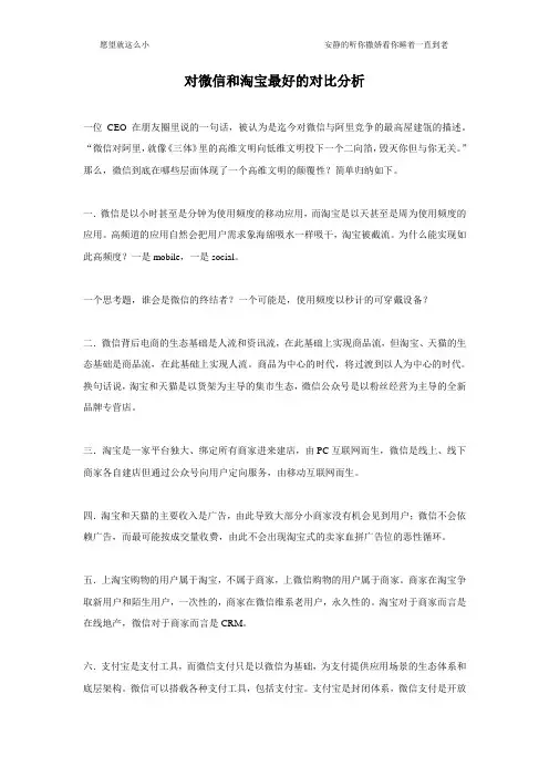 对微信和淘宝最好的对比分析