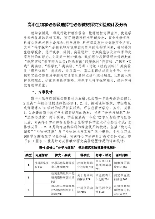 高中生物学必修及选择性必修教材探究实验统计及分析