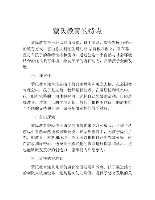 蒙氏教育的特点