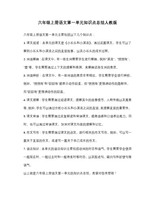 六年级上册语文第一单元知识点总结人教版