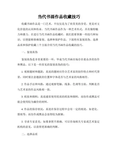 当代书画作品收藏技巧