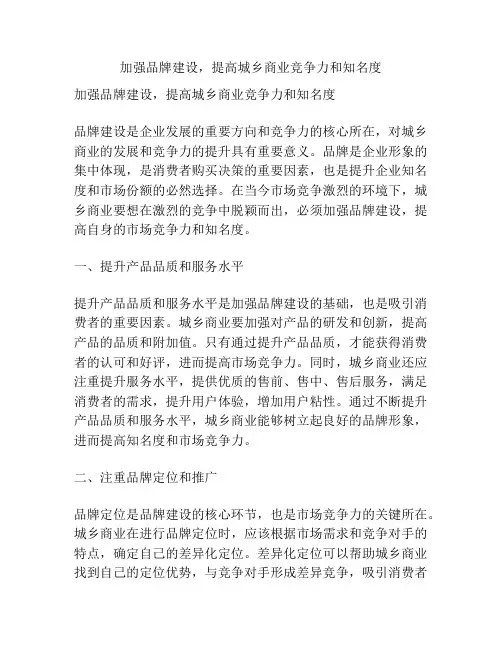 加强品牌建设,提高城乡商业竞争力和知名度
