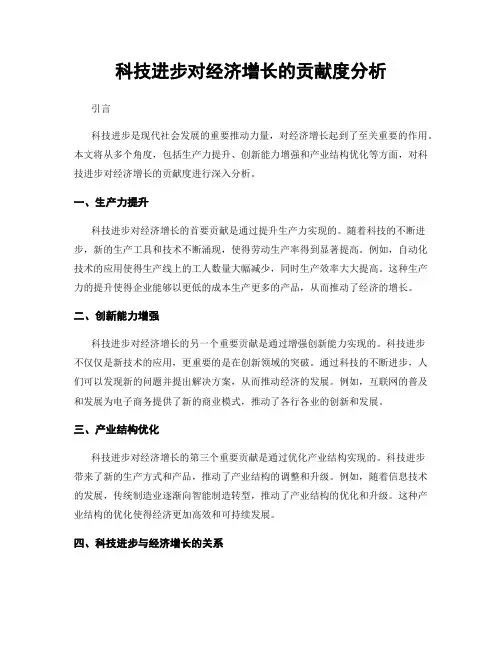 科技进步对经济增长的贡献度分析