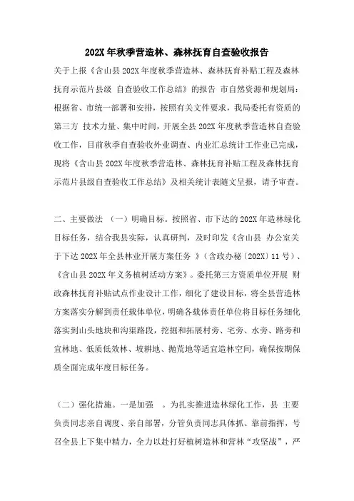 秋季营造林、森林抚育自查验收报告