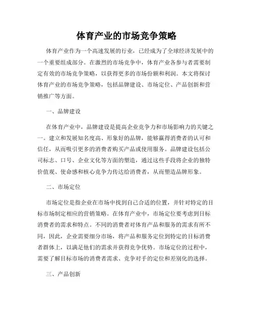 体育产业的市场竞争策略