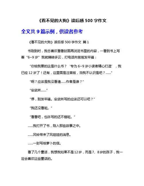 《看不见的大狗》读后感500字作文