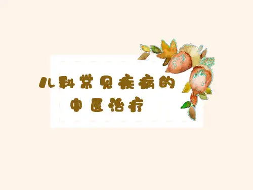 儿科常见疾病的中医治疗(第一讲)