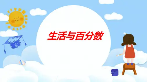 最新人教版小学六年级数学下册《生活与百分数》优质教学课件