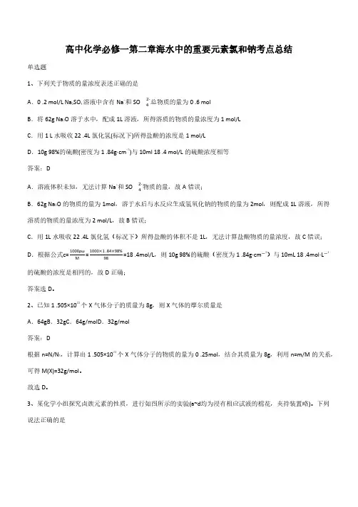 高中化学必修一第二章海水中的重要元素氯和钠考点总结(带答案)