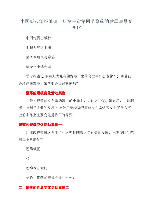 中图版八年级地理上册第三章第四节聚落的发展与景观变化