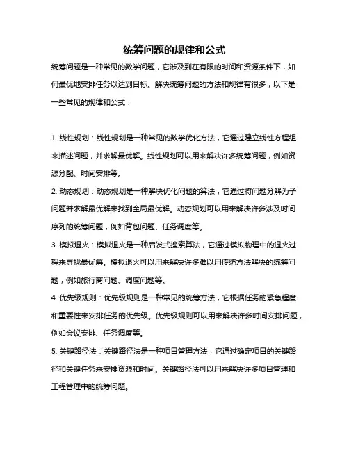 统筹问题的规律和公式