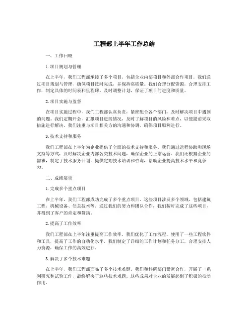 工程部上半年工作总结