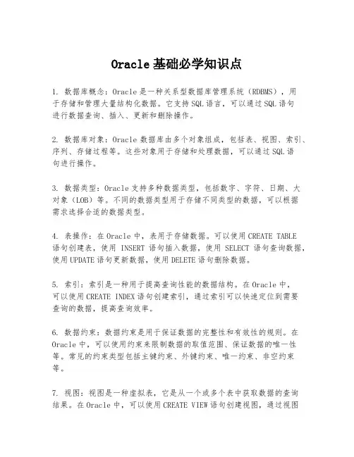 Oracle基础必学知识点