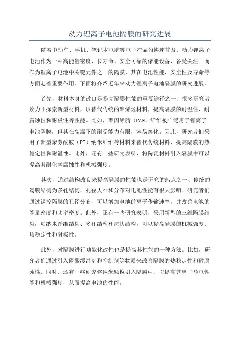 动力锂离子电池隔膜的研究进展