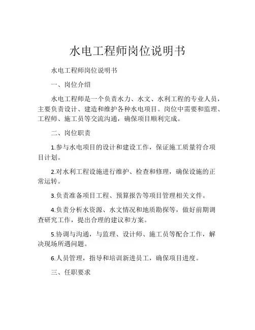 水电工程师岗位说明书